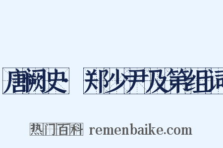 唐阙史·郑少尹及第组词是什么意思的图片